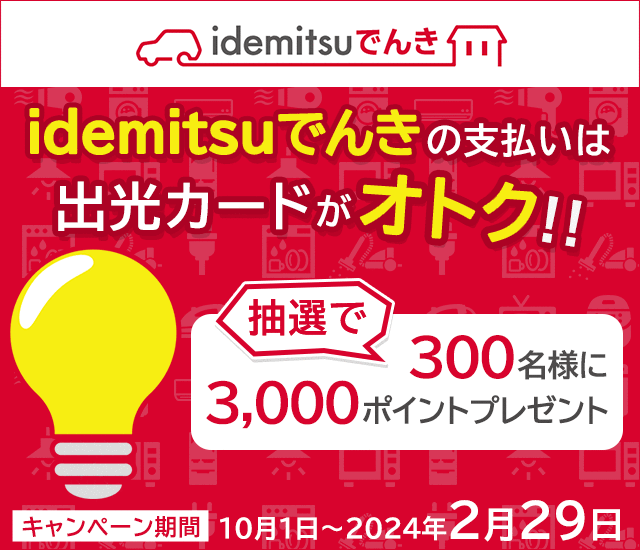 「idemitsuでんき」の支払いは出光カードがオトク！
