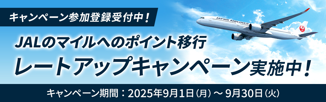 【JAL主催】プラスポイントからJALのマイルに交換するとマイル10％レートアップキャンペーン