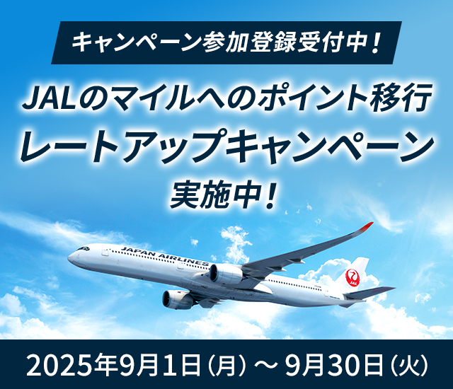 【JAL主催】プラスポイントからJALのマイルに交換するとマイル10％レートアップキャンペーン