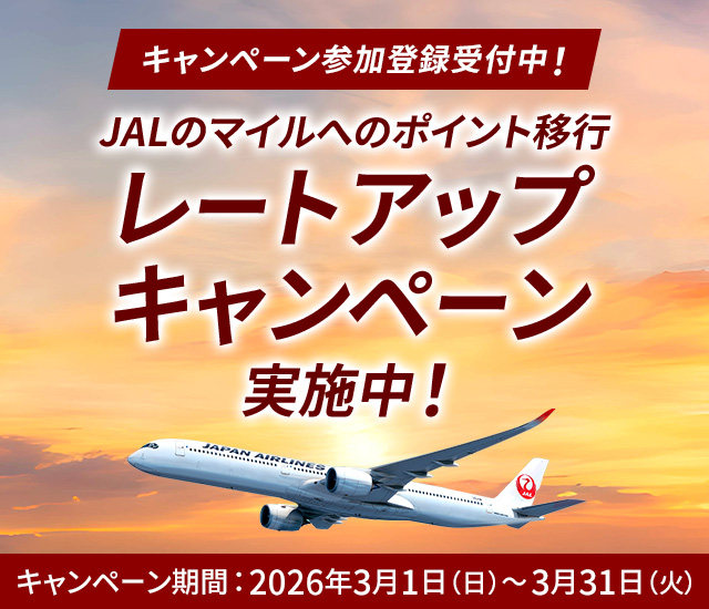 【JAL主催】プラスポイントからJALのマイルに交換するとマイル10％レートアップキャンペーン