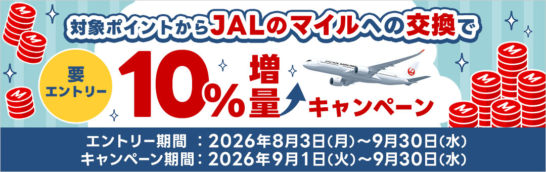 【JAL主催】プラスポイントからJALのマイルに交換するとマイル10％増量キャンペーン