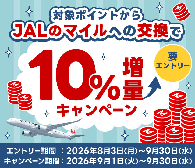 【JAL主催】プラスポイントからJALのマイルに交換するとマイル10％増量キャンペーン