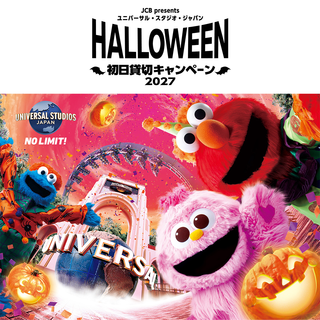 ユニバーサル・スタジオ・ジャパン ハロウィーン初日貸切キャンペーン 2027