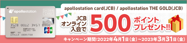 JCBオンライン入会で500ポイントプレゼント！