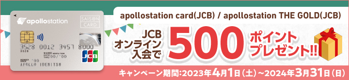 JCBオンライン入会で500ポイントプレゼント！