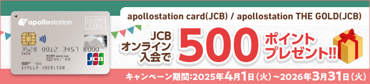 JCBオンライン入会で500ポイントプレゼント！