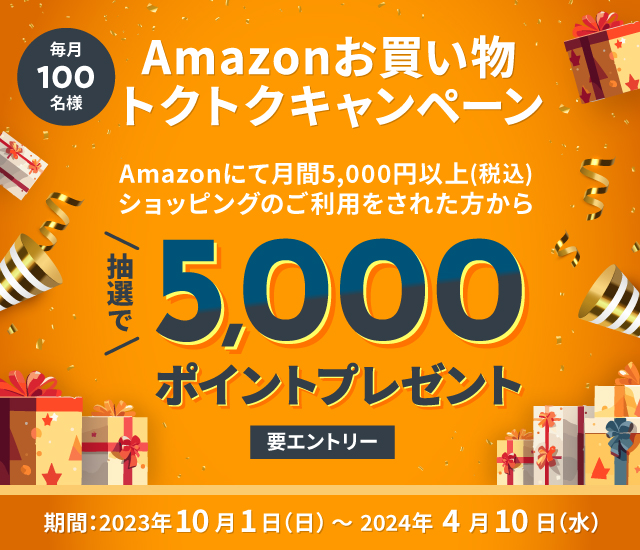 Amazonお買い物トクトクキャンペーン