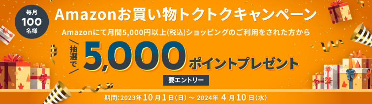 Amazonお買い物トクトクキャンペーン