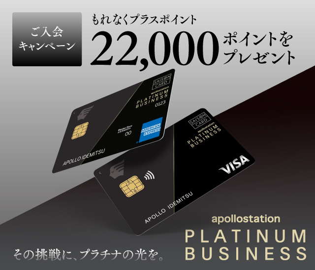 apollostation PLATINUM BUSINESS ご入会キャンペーン