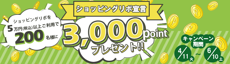 「ショッピングリボ宣言」登録＆ショッピングリボご利用で総計200名様に3,000ポイントプレゼント！！