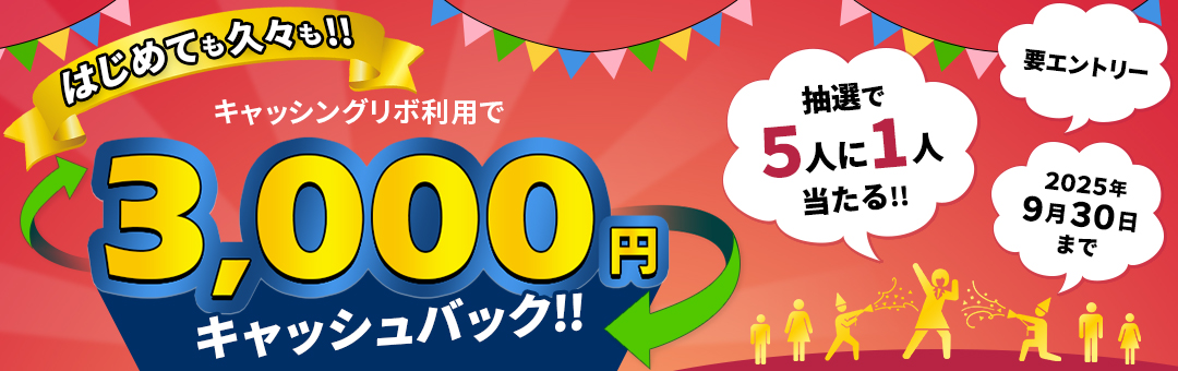 はじめても久々も！キャッシングリボ利用で5人に1人3,000円キャッシュバック