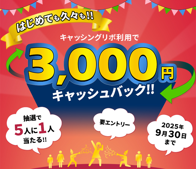 はじめても久々も！キャッシングリボ利用で5人に1人3,000円キャッシュバック