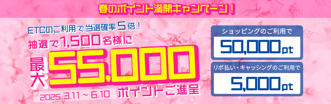 春のポイント満開キャンペーン！Ｗチャンスで最大55,000ポイントご進呈