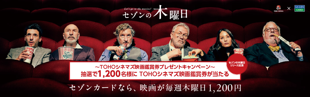 【クレディセゾン主催】「セゾンの木曜日」リリース！記念1,200名様にTOHOシネマズ映画観賞券が当たる！