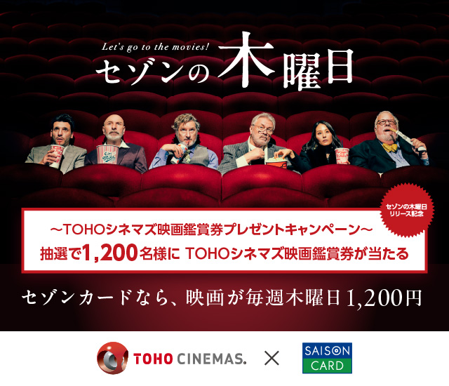 【クレディセゾン主催】「セゾンの木曜日」リリース！記念1,200名様にTOHOシネマズ映画観賞券が当たる！