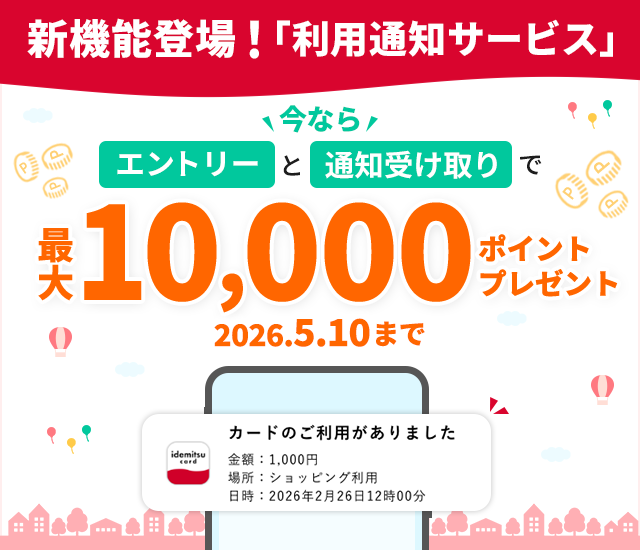 新機能登場！「利用通知サービス」