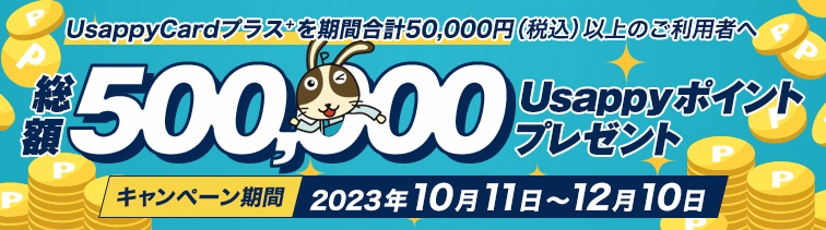 総額50万Usappyポイントプレゼント
