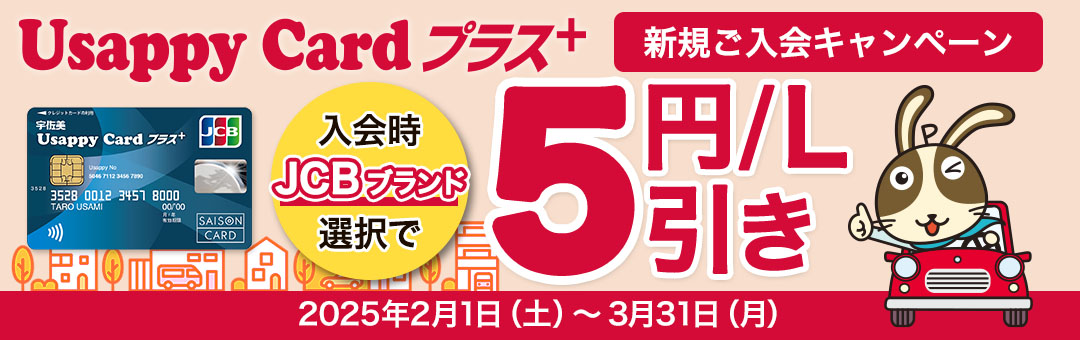 Usappy Card プラス＋ ご入会キャンペーン