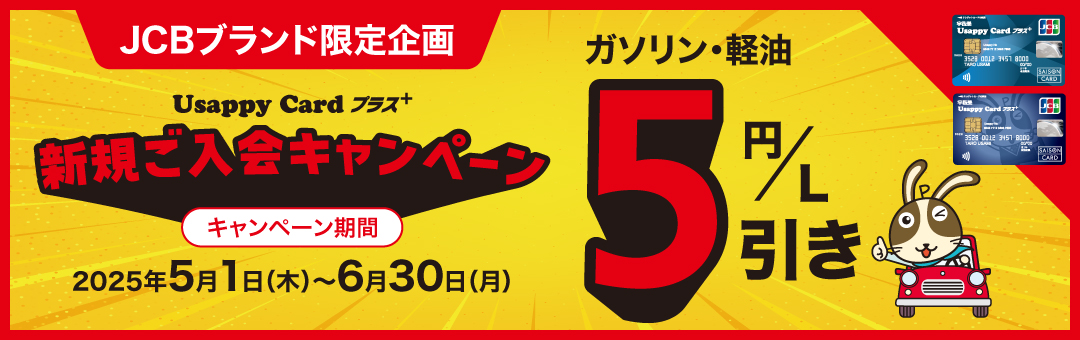 ＜JCBブランド限定企画＞Usappy Card プラス+ 新規ご入会キャンペーン