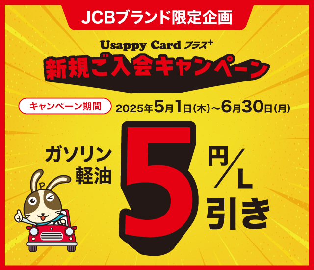 ＜JCBブランド限定企画＞Usappy Card プラス+ 新規ご入会キャンペーン