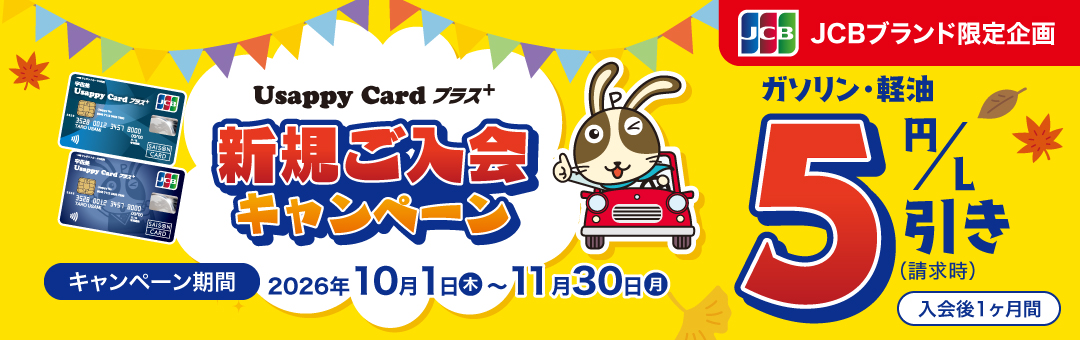 ＜JCBブランド限定企画＞Usappy Card プラス＋ 新規ご入会キャンペーン