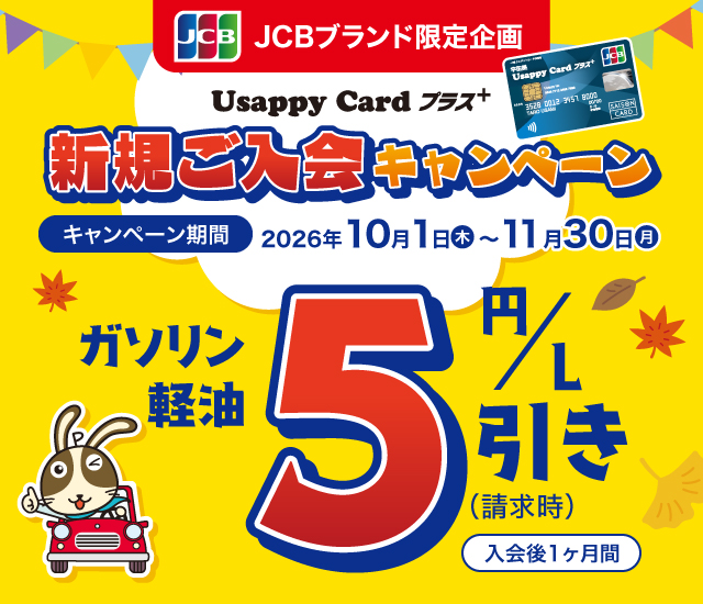 ＜JCBブランド限定企画＞Usappy Card プラス＋ 新規ご入会キャンペーン