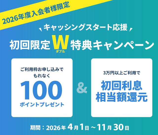 【2026年度入会者】キャッシングスタート応援 初回限定W特典キャンペーン