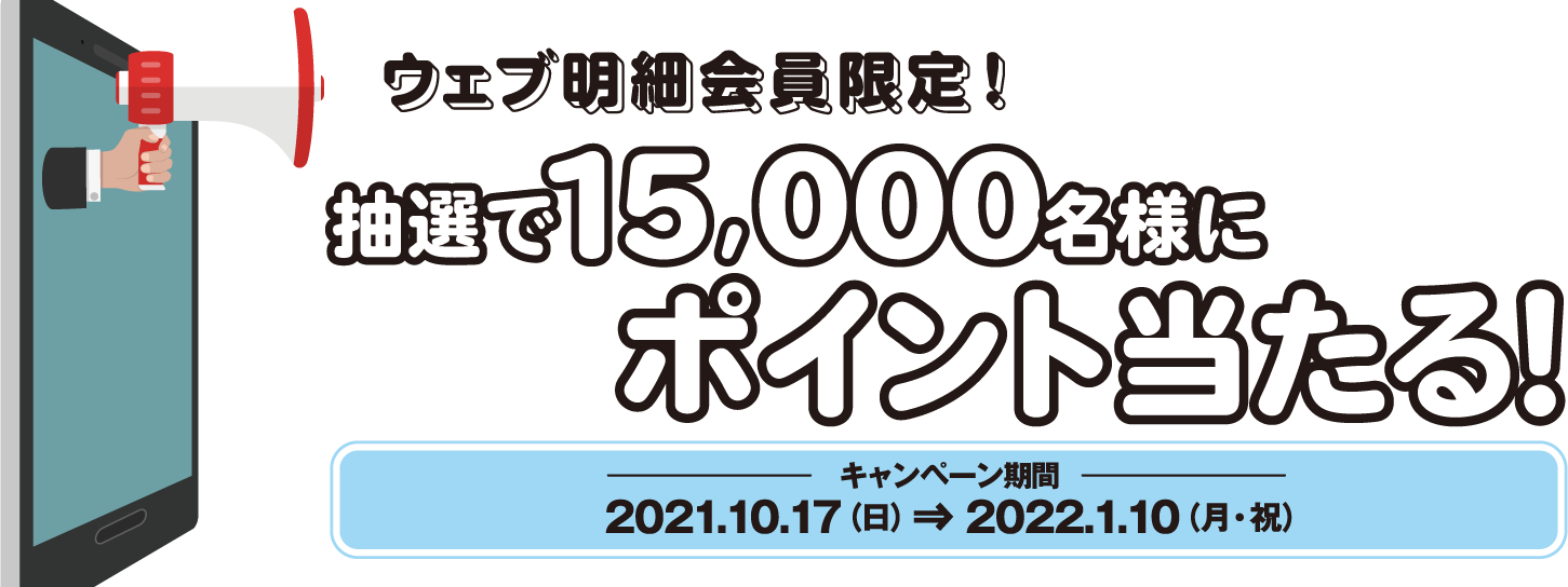 ウェブ明細会員限定！抽選で15,000名様にポイント当たる！