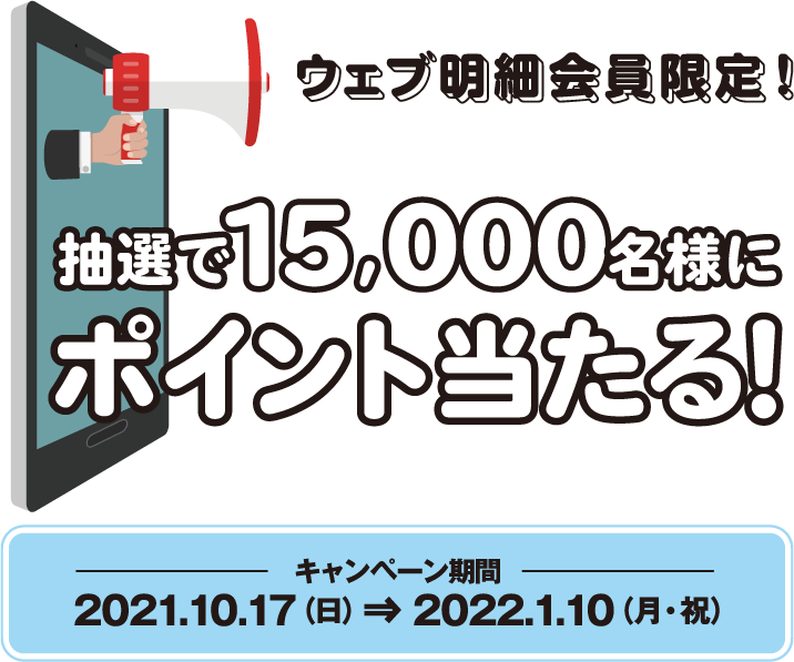 ウェブ明細会員限定！抽選で15,000名様にポイント当たる！