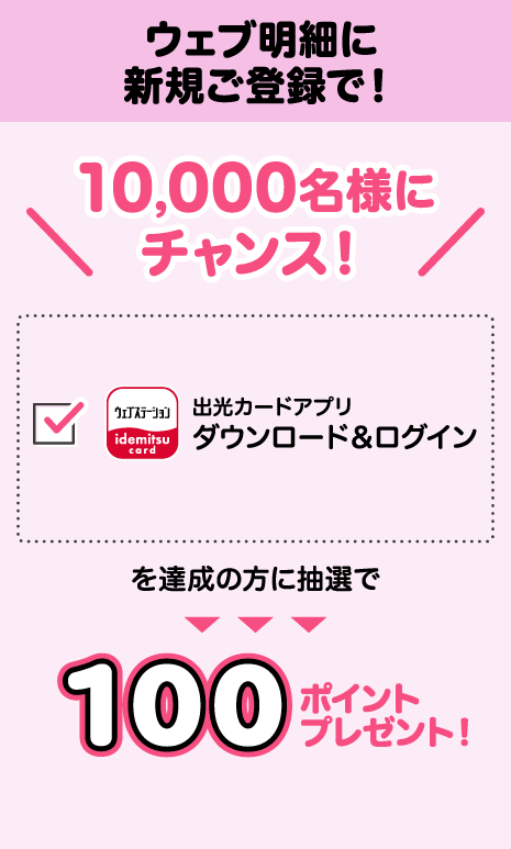 ウェブ明細に新規ご登録で！10,000名様にチャンス！