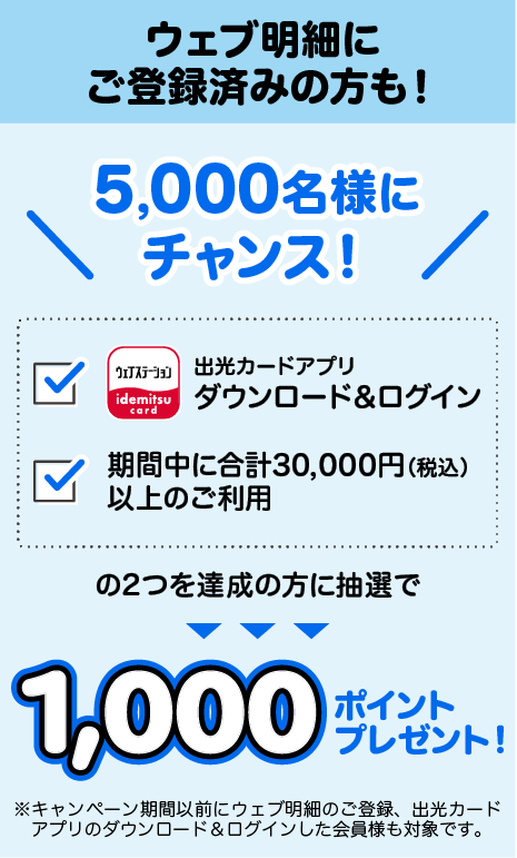 ウェブ明細にご登録済みの方も！5,000名様にチャンス！