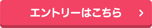 エントリーはこちら