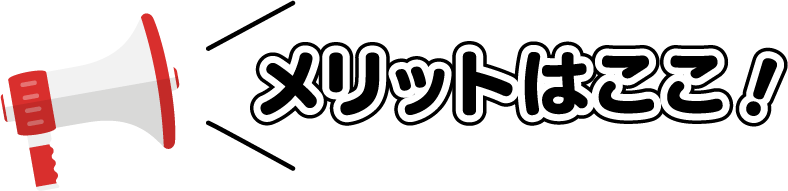 メリットはここ！
