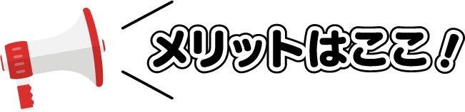 メリットはここ！