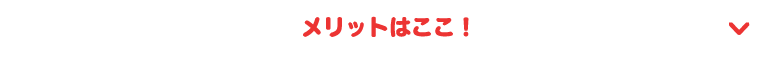 メリットはここ！