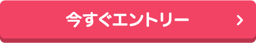 今すぐエントリー