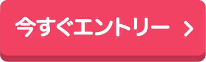 今すぐエントリー