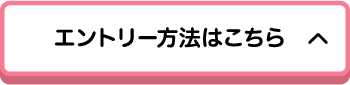 エントリー方法はこちら