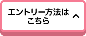 エントリー方法はこちら