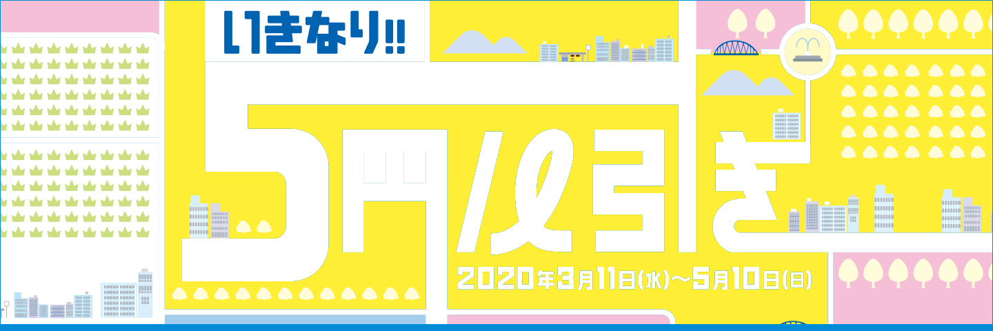 いきなり!! 5円/ℓ引き <2020年3月11日(水)~5月10日(日)>