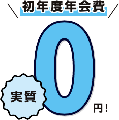 初年度年会費実質0円!