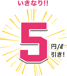 いきなり5円/ℓ引き!