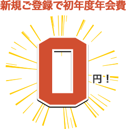 新規ご登録で初年度年会費0円!