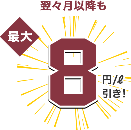 翌々月以降も最大8円/ℓ引き!