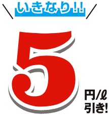 いきなり5円/ℓ引き!
