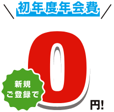 初年度年会費新規ご登録で0円!