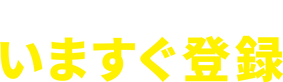 ＼初年度年会費無料！／ いますぐ登録