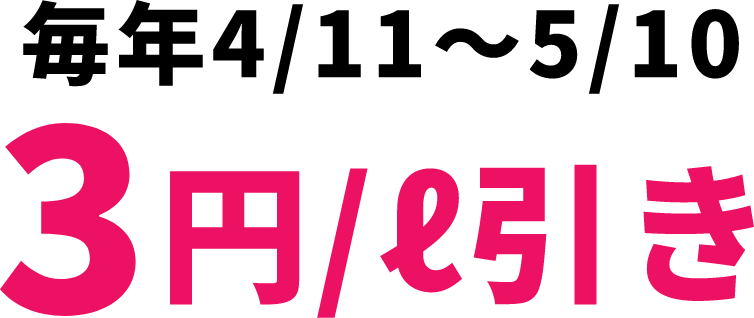 毎年4/11～5/10 3円/ℓ引き