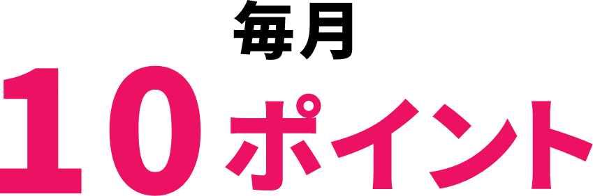 毎月10ポイント
