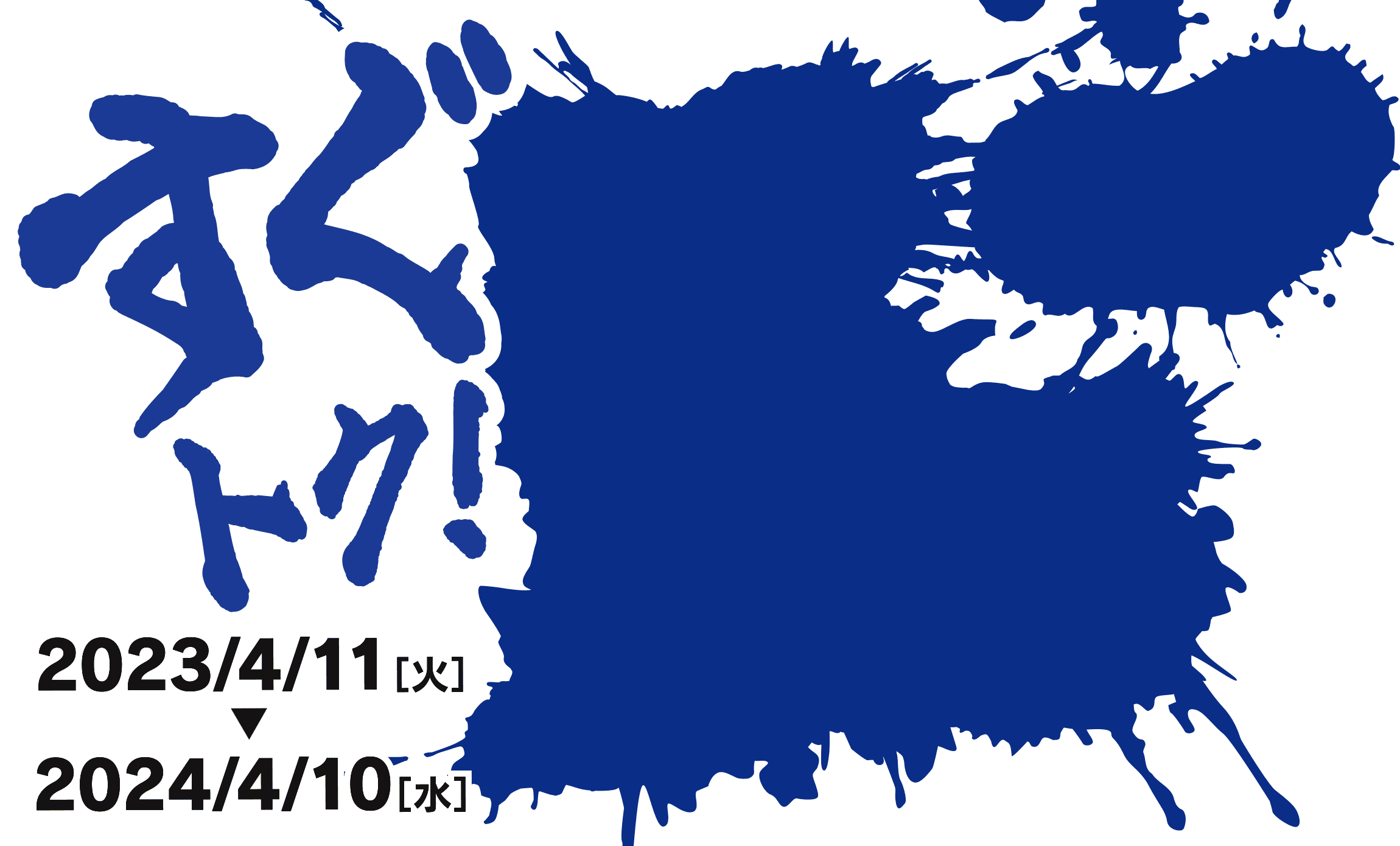 すぐトク！5円/ℓ引き　＜登録期間＞2023/04/11（火）～ 2024/04/10（水）
